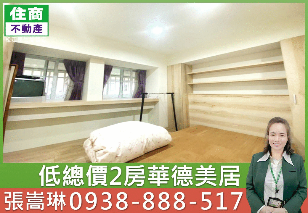 💖低總價2房華德美居｜嵩琳破億團隊.249