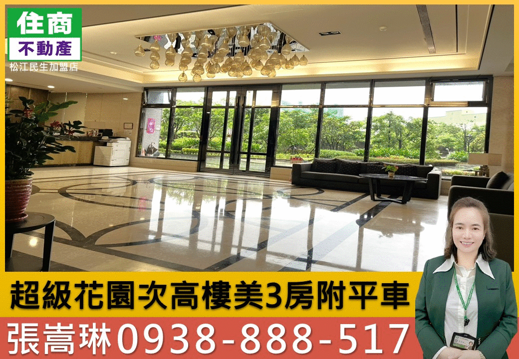 💖超級花園次高樓美3房附平車｜嵩琳.H67