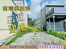【南靖車站旁｜20米路寬｜乙建店面土地】