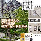 豐原家樂福🧡7年輕屋齡🧡協和大心三房+柱邊平車