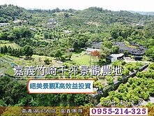 嘉義竹崎優質景觀農地｜休閒農莊