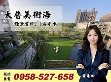 台積電宅🔴太普美術海綠景2+1房平車🔴我住這裡
