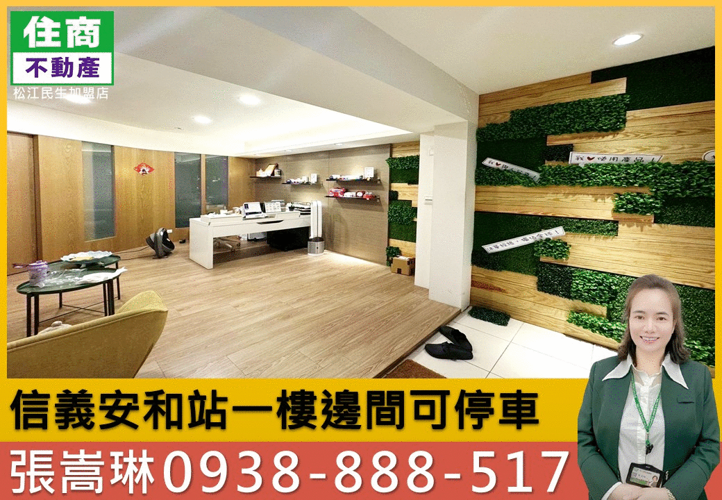 💖信義安和站一樓邊間可停車｜嵩琳破億團隊.E97