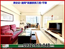 景安站~邊間*高樓靚亮三房平車(弘富明仁)❤️秀正