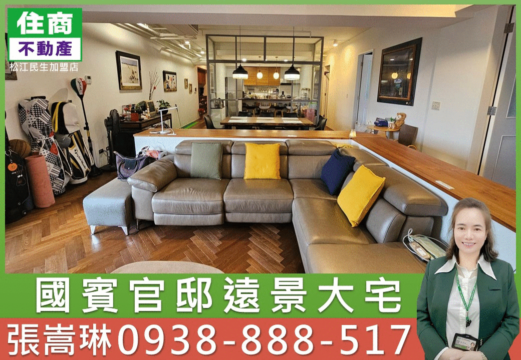 💖國賓官邸遠景大宅｜嵩琳破億團隊.E37