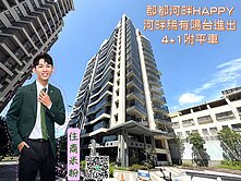 河畔稀有陽台進出4+1附平車
