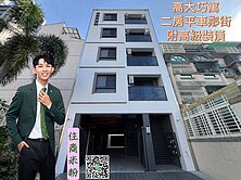 高大巧寓二房平車鄰街附高級裝潢