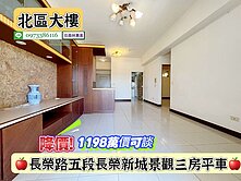北區長榮新城景觀3房平車/售1198萬.價可談