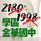 【金華學區】 一步古亭捷運