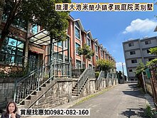 惠如推❤️龍潭大池凌雲國中米蘭小鎮孝親庭院美別墅