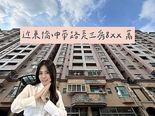 ღ瑋瑋推薦🚩中華路近東橋總圖｜雙陽台三房8xx萬