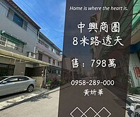 妍選好房｜八米巷寬美透天★中興商圈