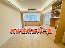 新東邊間極美三樓四房