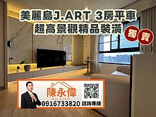 獨賣-美麗島J.ART-超高景觀精品裝潢3房平車