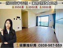 筱蕙推推案｜縣三雲極東南璞玉視野．北歐大三房平車