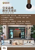 小劉專任史詩新章｜皇家晶典21期｜吉市堡美透店
