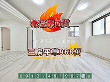 北區最可買的A案［三房平車968萬］