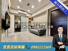 入住蛋黃區【享京城】農十六凹子底｜景觀大兩房平車