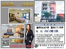 翁園國小  靚兩房