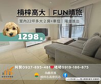 🏠 楠梓高大｜FUN晴旅｜２房＋車位