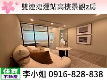雙連捷運站高樓景觀2房