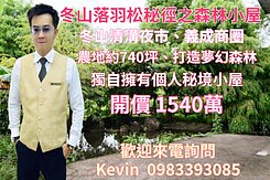 21世紀Kevin 冬山落羽松秘徑之森林小屋