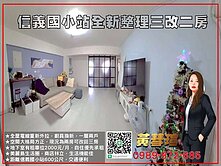 信義國小站 全新整理三改二房