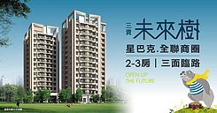專任｜三貴未來樹3房平車