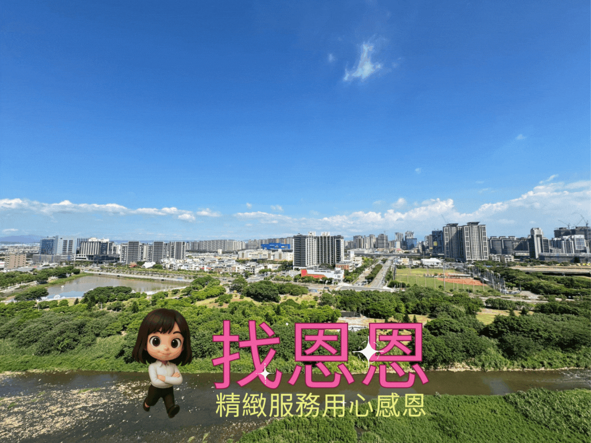恩恩大推💖A18高鐵新森活永久景觀邊間3房雙車位