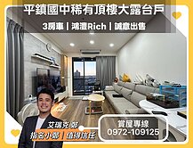 <親友專任>平鎮國中鴻灃RICH稀有景觀露臺3房車