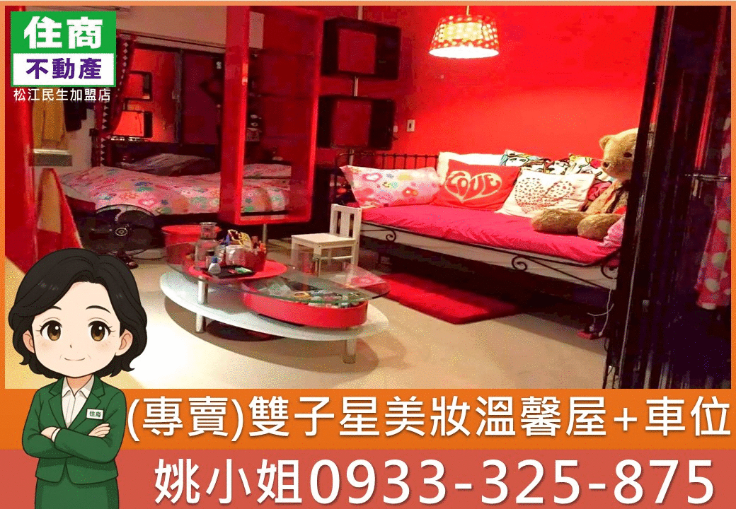 (專賣)雙子星美妝溫馨屋+車位