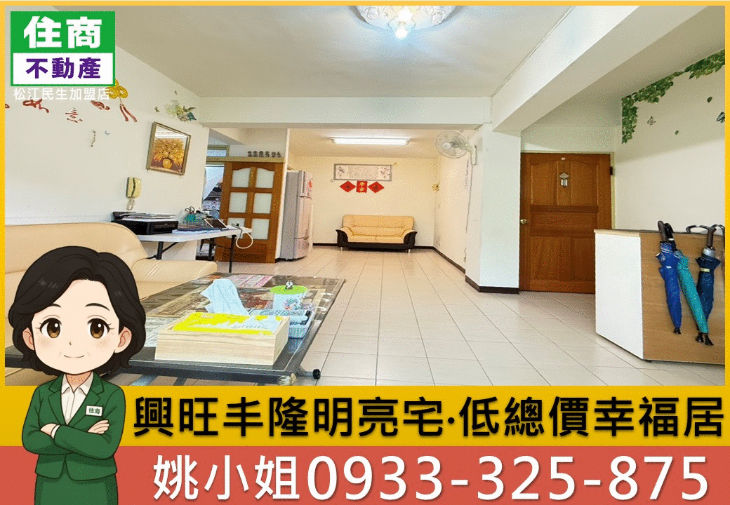 興旺丰隆明亮宅‧低總價幸福居