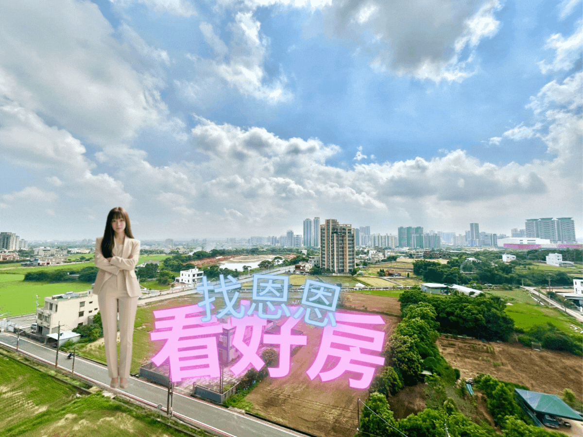 恩恩大推💖近青埔A19｜花田囍市｜質感｜3房車位