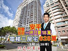 必賣價❗️安平．東岩建設⭐荷蘭首府．電梯三房宅