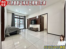 🍎八德重劃區稀有低樓層3房車🍎