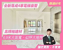 顏選❤️長億 ✦全新➃車大地坪【Hő邸家】電梯豪墅