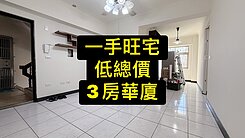 💕一手旺宅｜低總價｜3房溫馨住家