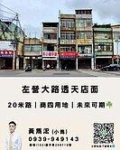 左營新黃金地段｜20米路｜商四用地｜透天店面☘️