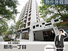 【新市一丁目】朝南格局︱前後陽台︱2房2衛+車位