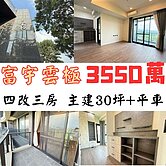 富宇雲極😊 遠眺水岸山景四改三房平車