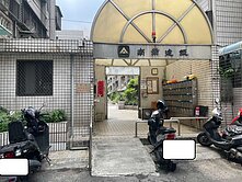 瑞興國小優質健身公寓
