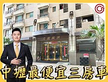 🎯Ryan獨家⭐美麗歐洲⭐中壢最便宜三房車🏆