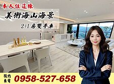 美術海🔴全屋精裝山海景觀3房＋雙平車🔴我住這裡