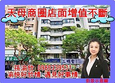 財富滾滾來天母金店面💖渝快好欣情💖441