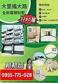 大里福大路全新電梯別墅(A)