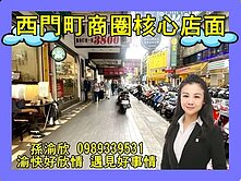 西門町商機無限金店面💖渝快好欣情💖440