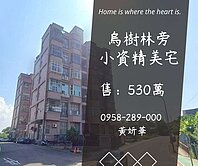 妍選好房｜烏樹林旁小資精美宅★投資自住皆宜★潛龍堡