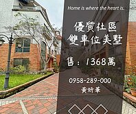 妍選好房｜優質社區雙車位美墅★高爾夫球場旁★四季豆