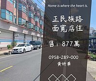 妍選好房｜民族路店住★逸園商圈★石門國中小