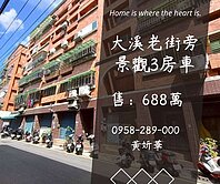 妍選好房｜景觀電梯3房車★大溪老街旁